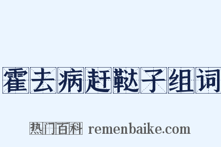 霍去病赶鞑子组词是什么意思的图片